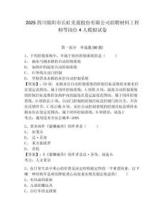 2025四川綿陽市長虹美菱股份有限公司招聘材料工程師等崗位4人模擬試卷及答案詳解（考點梳理）