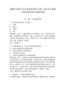 2025年湖南長沙水業(yè)集團(tuán)有限公司第二批次社會招聘考前自測高頻考點(diǎn)模擬試題及答案詳解（必刷）