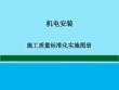 機(jī)電安裝施工質(zhì)量標(biāo)準(zhǔn)化實(shí)施圖冊(cè)(2022版)