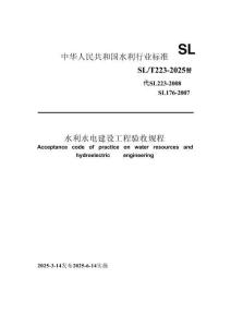 SLT223-2025《水利水電建設(shè)工程驗(yàn)收規(guī)程》