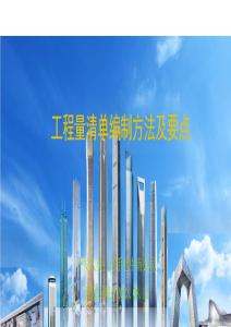 2023中建工程量清單編制方法及要點