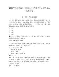 2025年哈爾濱南崗區(qū)哈西社區(qū)衛(wèi)生服務(wù)中心招聘6人模擬試卷及答案詳解1套