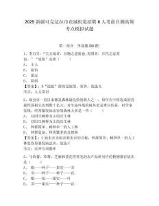 2025新疆可克達拉市花城街道招聘6人考前自測高頻考點模擬試題（含答案詳解）