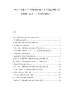 2025及未來(lái)5年中國(guó)膨化機(jī)配件市場(chǎng)現(xiàn)狀分析（數(shù)據(jù)調(diào)查、監(jiān)測(cè)）及前景探究報(bào)告