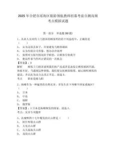 2025年合肥市瑤海區(qū)銀齡領(lǐng)航教師招募考前自測高頻考點模擬試題及答案詳解（最新）