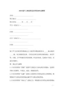 2025版?zhèn)€人物流承運(yùn)合同范本專業(yè)解析