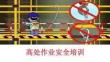 【課件】高處作業(yè)安全培訓(xùn)