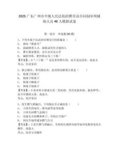 2025廣東廣州市中級(jí)人民法院招聘勞動(dòng)合同制審判輔助人員46人模擬試卷附答案詳解（突破訓(xùn)練）