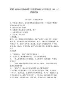 2025商洛市消防救援支隊招聘政府專職消防員（11人）模擬試卷及一套參考答案詳解