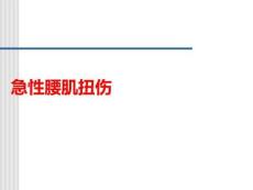 急性腰肌扭傷PPT課件