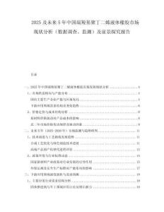 2025及未來5年中國端羧基聚丁二烯液體橡膠市場現(xiàn)狀分析（數(shù)據(jù)調(diào)查、監(jiān)測）及前景探究報告
