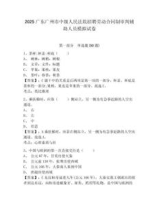 2025廣東廣州市中級人民法院招聘勞動合同制審判輔助人員模擬試卷及答案詳解（全國通用）