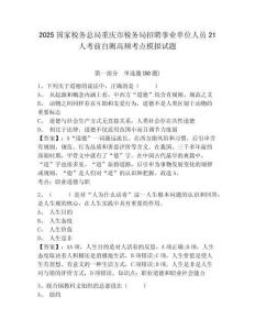 2025國家稅務(wù)總局重慶市稅務(wù)局招聘事業(yè)單位人員21人考前自測高頻考點模擬試題附答案詳解（典型題）