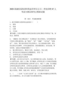 2025新疆機場集團阿勒泰管理分公司二季度招聘57人考前自測高頻考點模擬試題及答案詳解（名校卷）