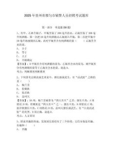 2025年貴州省都勻市輔警人員招聘考試題庫及答案詳解1套