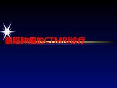 眼眶腫瘤的CTMRI診療PPT課件