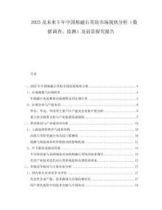2025及未來5年中國熔融石英塊市場現(xiàn)狀分析（數(shù)據(jù)調(diào)查、監(jiān)測）及前景探究報告