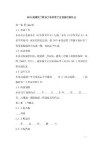 2025版建筑工程施工臨時(shí)用工及質(zhì)量控制協(xié)議