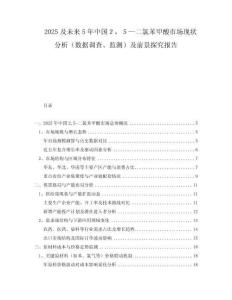 2025及未來5年中國２，５—二氯苯甲酸市場現(xiàn)狀分析（數(shù)據(jù)調(diào)查、監(jiān)測）及前景探究報(bào)告
