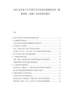 2025及未來5年中國印字印花帶市場現(xiàn)狀分析（數(shù)據(jù)調(diào)查、監(jiān)測）及前景探究報告