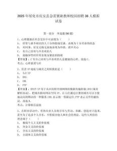 2025年綏化市慶安縣急需緊缺教師校園招聘36人模擬試卷及完整答案詳解1套