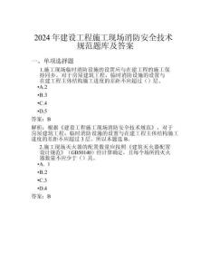 2024年建設(shè)工程施工現(xiàn)場消防安全技術(shù)規(guī)范題庫及答案