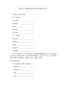 2025年港口貨物儲(chǔ)存委托單(GF-91-0409)合同協(xié)議