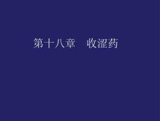 《收澀藥》課件