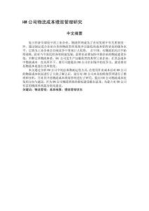 HM公司物流成本績(jī)效管理研究