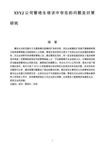 XYYJ公司管培生培訓(xùn)中存在的問(wèn)題及對(duì)策研究