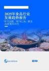 2025年食品行業(yè)發(fā)展趨勢報(bào)告-探跡科技