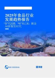 2025年食品行業(yè)發(fā)展趨勢(shì)報(bào)告-探跡科技
