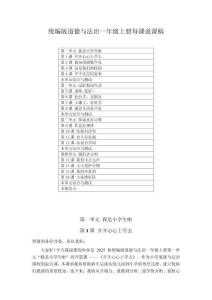 統編版（部編版）（2024）道德與法治一年級上冊每課說課稿（附目錄）（2025編）