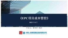 名企總承包項(xiàng)目成本管控指南78頁(yè)