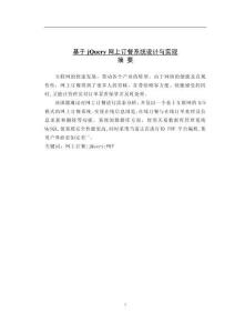 基于jQuery網(wǎng)上訂餐系統(tǒng)設(shè)計(jì)與實(shí)現(xiàn)