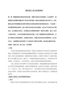 建筑施工安全管理探析