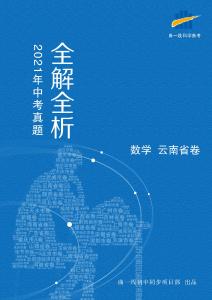 數學——云南省【pdf版，含答案全解全析】(1)