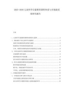 2025-2030兒童科學(xué)啟蒙教育課程體系與市場接受度研究報(bào)告