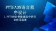 《Python語言程序設計》課件——第一部分：Python基礎入門