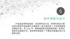 《產(chǎn)品三維建模與結(jié)構(gòu)設(shè)計（Creo）》課件——項(xiàng)目六  組建裝配與設(shè)計