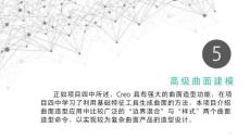 《產品三維建模與結構設計（Creo）》課件——項目五  高級曲面建模