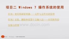 《常用辦公軟件（第三版）》課件——項(xiàng)目二 Windows 7 操作系統(tǒng)的使用