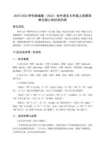 2025-2026學年統編版（2024）初中語文七年級上冊第四單元核心知識點歸納