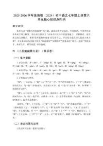 2025-2026學年統編版（2024）初中語文七年級上冊第六單元核心知識點歸納