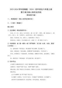 2025-2026學年統編版（2024）初中語文八年級上冊第三單元核心知識點歸納（復習用）
