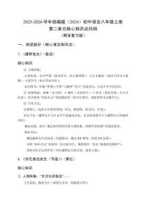 2025-2026學年統編版（2024）初中語文八年級上冊第二單元核心知識點歸納