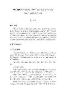 2025-2026學年統編版（2024）初中語文七年級上冊各單元每課知識點歸納