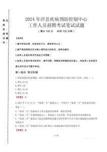 2024年涇縣疾控中心招聘考試真題