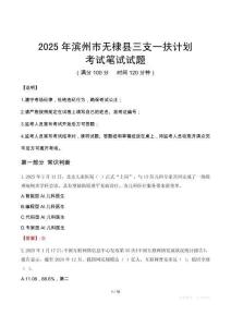 2025年濱州市無棣縣三支一扶考試真題
