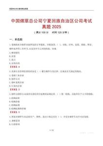 中國煙草總公司寧夏回族自治區公司考試真題2025
